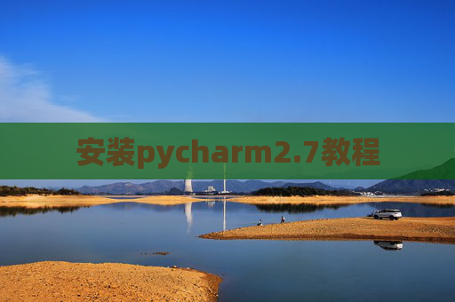 安装pycharm2.7教程